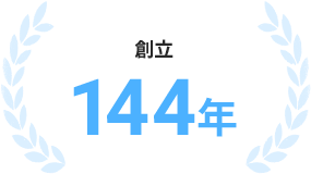 創立144年