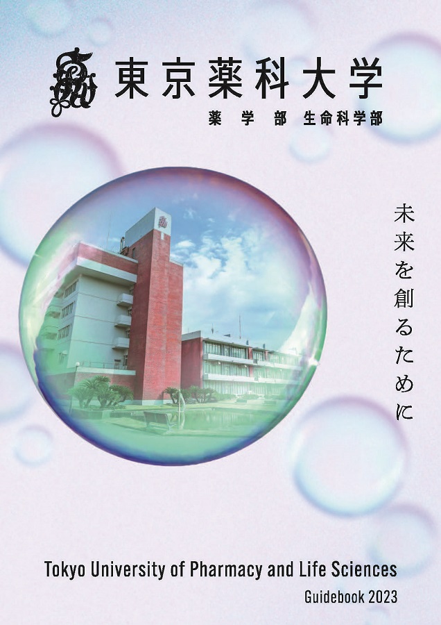 東京薬科大学 大学案内2023-単ページ_636x900.jpg