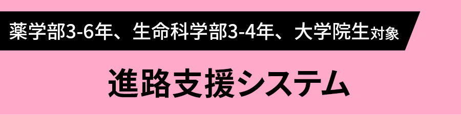 薬学部3-6年、生命科学部3-4年、大学院生対象 進路支援システム