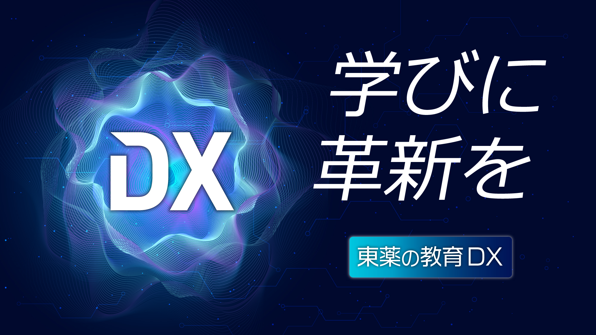 DXで学びに革新を