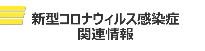 新型コロナウィルス感染症関連情報