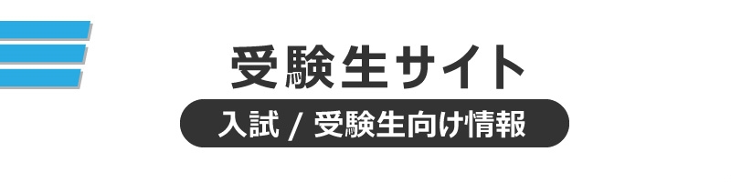 受験生サイト 入試/受験生向け情報