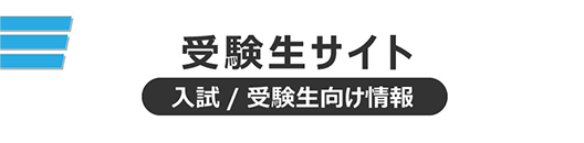 受験生サイト 入試/受験生向け情報