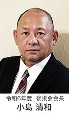 令和5年度　後援会会長　小島　清和
