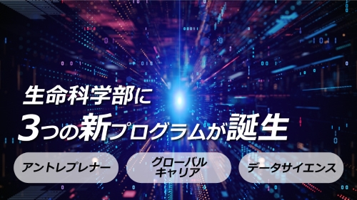 生命科学部に3つの新プログラムが誕生