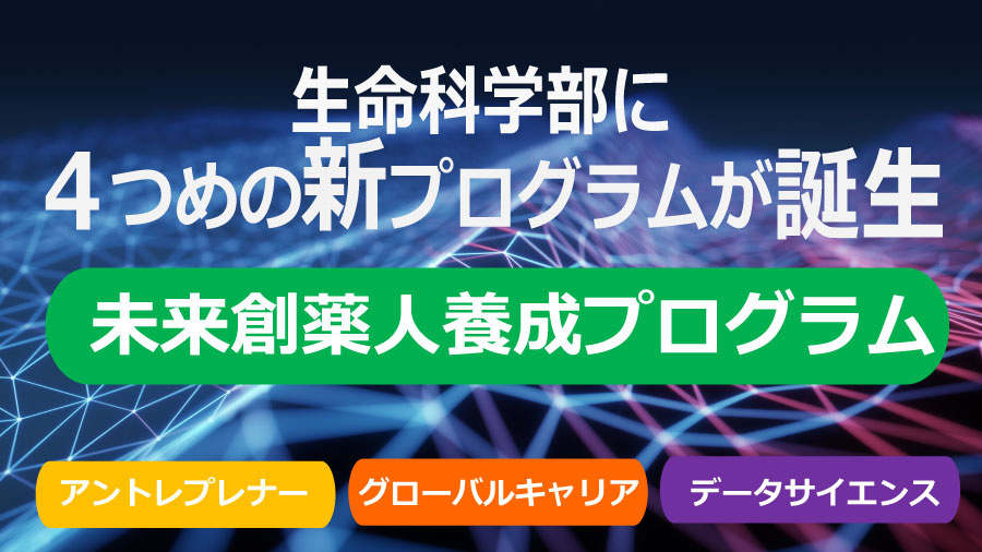 生命科学部に４つめの新プログラムが誕生