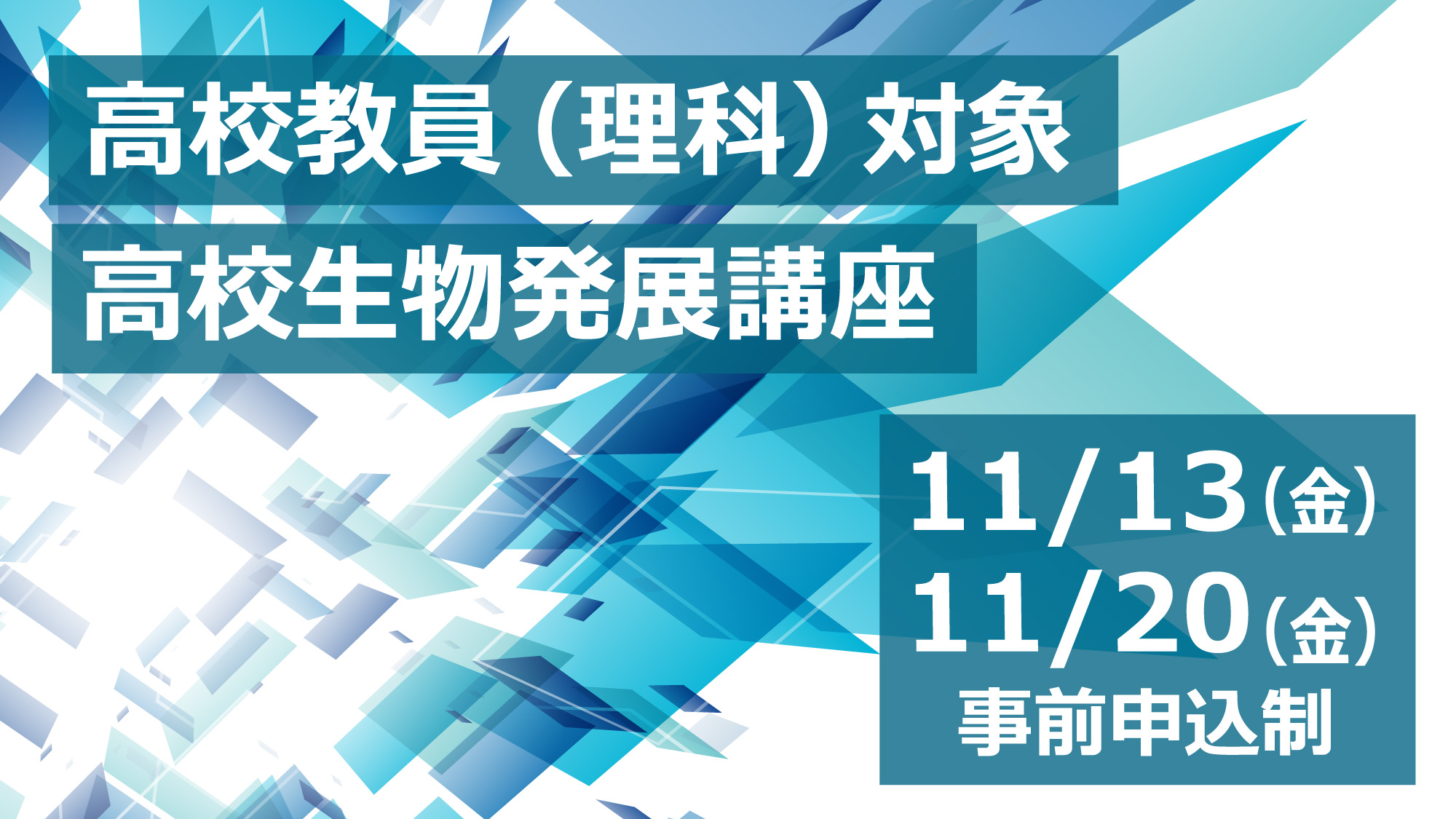 高校生物発展講座 2000×1125.jpg