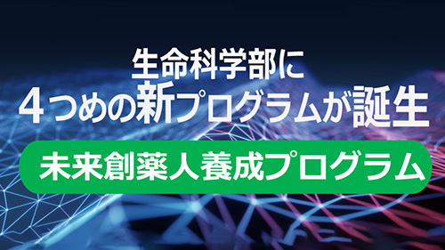 生命科学部に3つの新プログラムが誕生