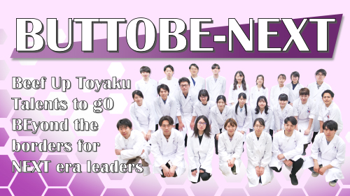 未来医療・共生社会創造人育成プロジェクト『BUTTOBE-NEXT』