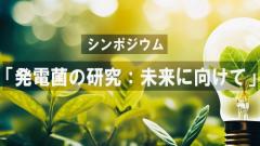 生命科学部生命エネルギー工学研究室　渡邉一哉教授主催のシンポジウム『発電菌の研究：未来に向けて』を日本科学未来館で実施しました｜プレスリリース