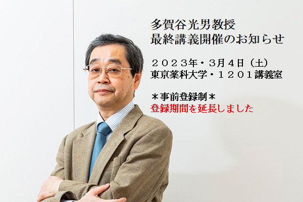 多賀谷光男教授・最終講義開催のお知らせ（登録期間延長の御案内）