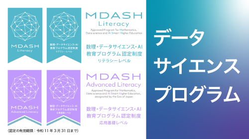 生命科学部のデータサイエンスプログラムが文部科学省MDASHプログラムとして認定されました