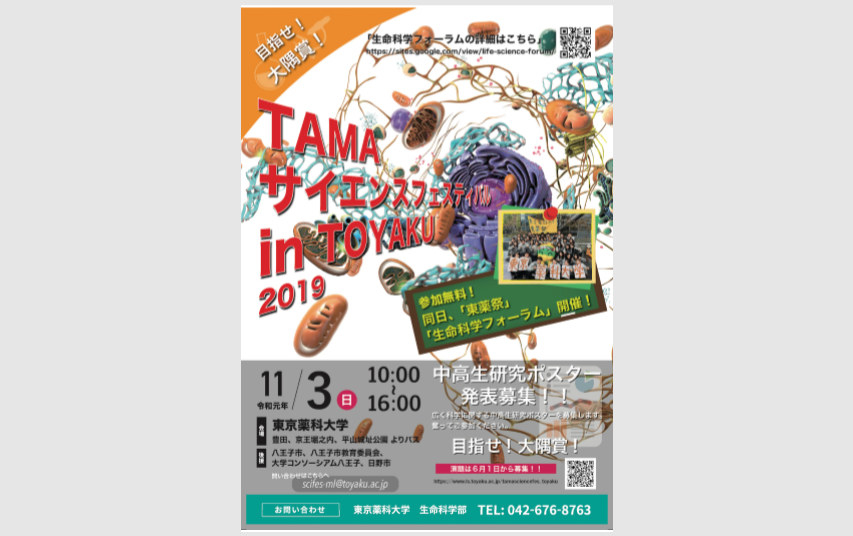 TAMAサイエンスフェスティバル in TOYAKUのページを更新しました。