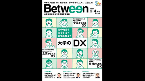 生命科学部｜3つの新プログラムが『大学改革に役立つ高等教育情報誌 Between』（ベネッセ発行）で紹介されました