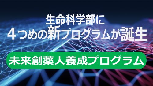 ４つめの新プログラム「未来創薬人養成プログラム」が誕生しました