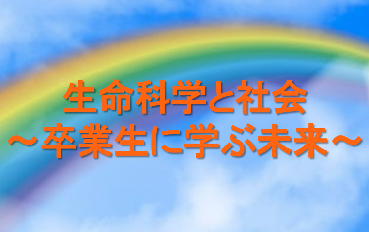 生命科学部2年の選択科目「生命科学と社会～卒業生に学ぶ未来～」が始まりました