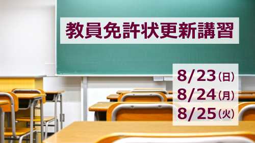 2020年度 教員免許更新講習の募集要項を公開しました