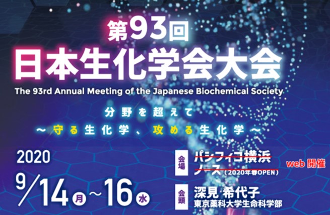 分子生物化学研究室の藤川雄太助教が、日本生化学会大会においてシンポジウムを開催しました
