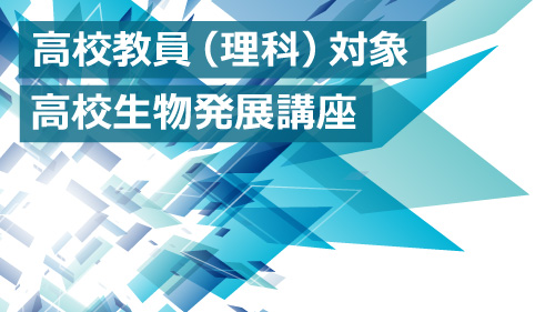 2020年度「高校生物発展講座」をZoomを使用してオンライン開催しました