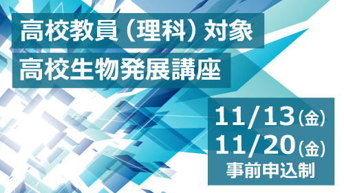 高校生物発展講座｜高校教員対象 の申込受付を開始しました