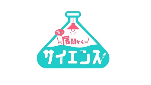 12月20日（水）放送のBSテレ東『居間からサイエンス』にて、本学生命科学部の渡邉一哉教授が出演されました