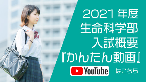 2021年度入試概要 生命科学部『かんたん動画』を掲載しました