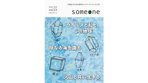 生命科学部3年 河本雛美さんがリバネス社発行中高生向け冊子『someone』の記事執筆に携わりました
