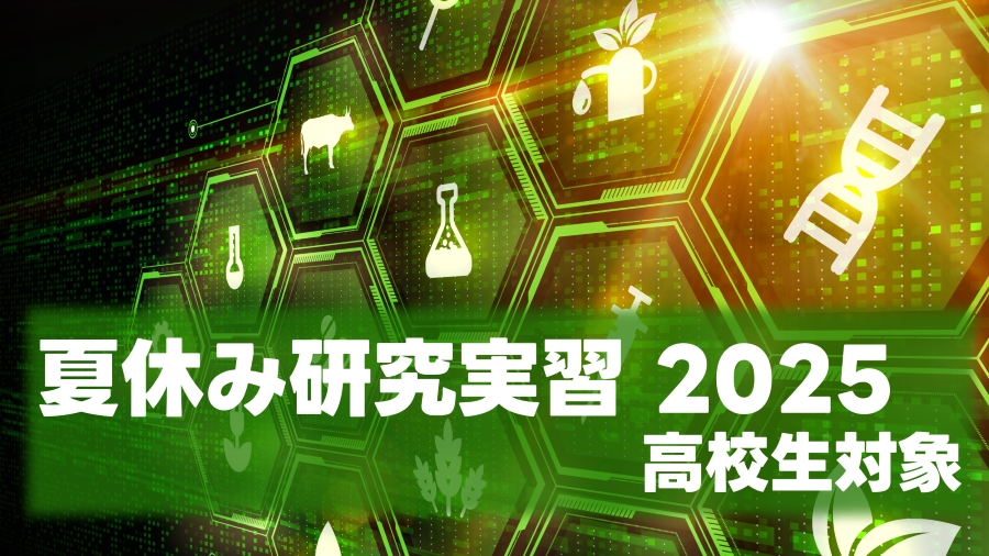 「2025年度 生命科学部夏休み研究実習(高校生対象)」が開催されました