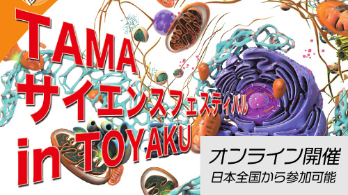 TAMAサイエンスフェスティバル inTOYAKUの参加登録・演題登録を開始しました