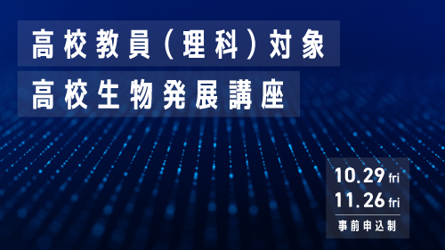 2021年度「高校生物発展講座」をオンライン形式（Zoom）で開催しました