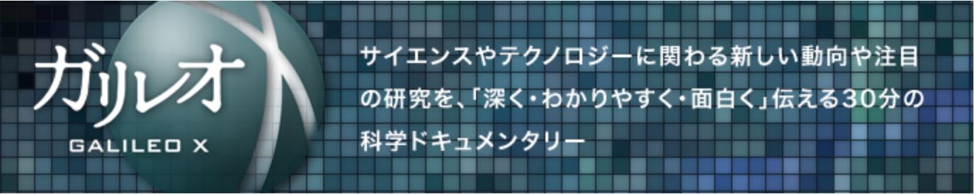 ガリレオX