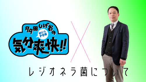 3月7日（火）放送のCBCラジオ『多田しげおの気分爽快!!～朝からP・Ｏ・Ｎ』に、本学生命科学部　新崎 恒平 准教授が出演されました