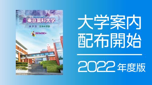 2022年度版 大学案内 配布開始のお知らせ