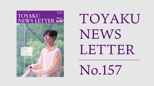 東薬ニュースレター最新号（157号）を掲載しました