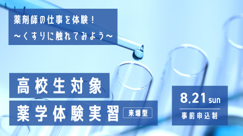 【来場型】薬学体験実習｜高校生対象　7/1(金)より申込開始