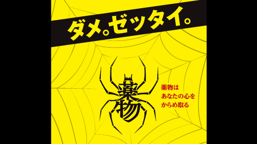 10月1日から11月30日までは全国麻薬・覚醒剤乱用防止運動期間です