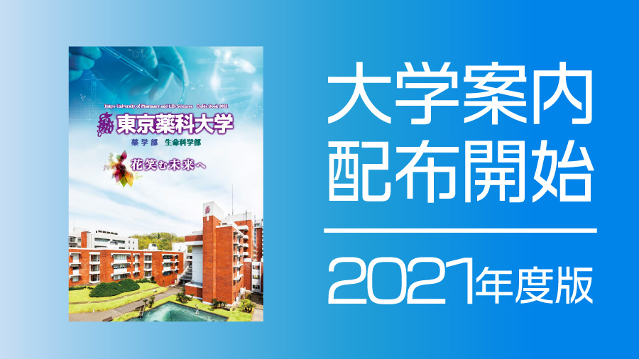 2021年度版 大学案内 配布開始のお知らせ ニュース トピックス 2020年度 東京薬科大学