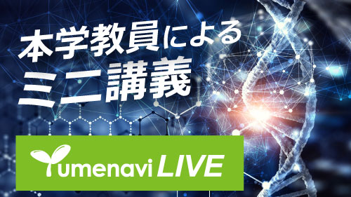 夢ナビLIVE「東京薬科大学の教員によるミニ講義」を公開中