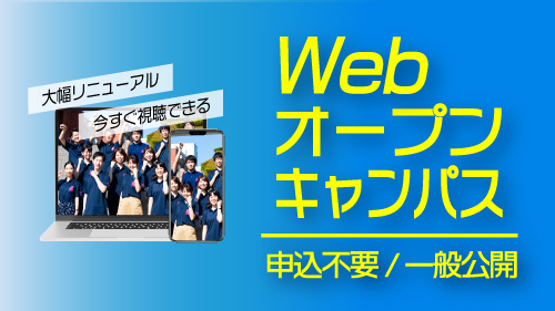 【今すぐ視聴できる】Webオープンキャンパス｜大幅リニューアルしました