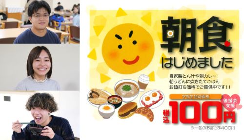 学生に大好評！100円朝食の魅力に迫る（インタビュー）
