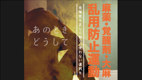 10月1日から11月30日までは麻薬・覚醒剤・大麻乱用防止運動期間です