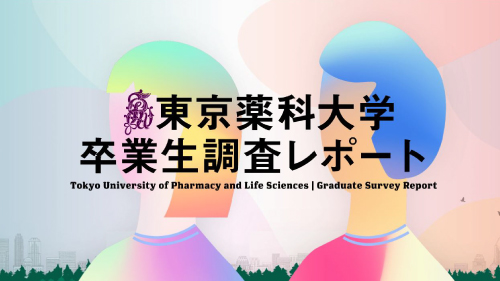 大規模な卒業生調査結果を特設サイトで公開 -- 卒業生のリアルな体験の集積から学ぶ｜プレスリリース