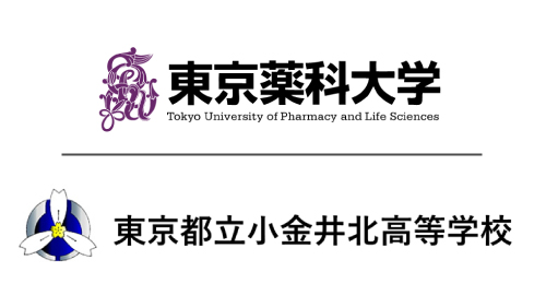 東京薬科大学×東京都立小金井北高等学校　理数研究校との高大連携協定締結｜プレスリリース