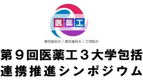 第9回医薬工3大学包括連携推進シンポジウムが開催されました