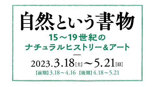 町田市立国際版画美術館主催『自然という書物ー15～19世紀のナチュラルヒストリー＆アート』展に展示協力します