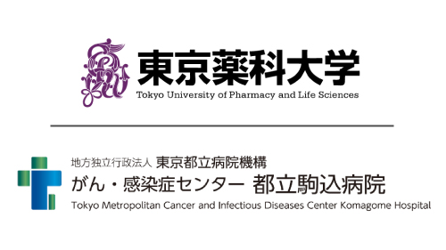 東京都立駒込病院と東京薬科大学が連携協定を締結｜プレスリリース