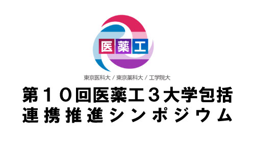 第10回医薬工3大学包括連携推進シンポジウムが開催されました