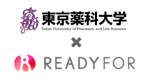 「東京薬科大学 × READYFOR」第一号クラウドファンディングプロジェクト開始、寄付金募集｜プレスリリース