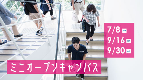ミニオープンキャンパスを開催します｜6/8(木)より申込開始