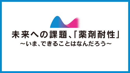 薬剤耐性（AMR）対策普及啓発イベントを東京薬科大学にて開催しました